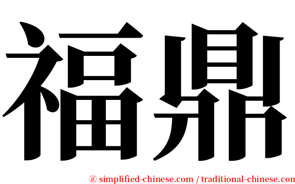 福鼎 serif font