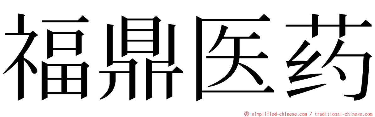 福鼎医药 ming font