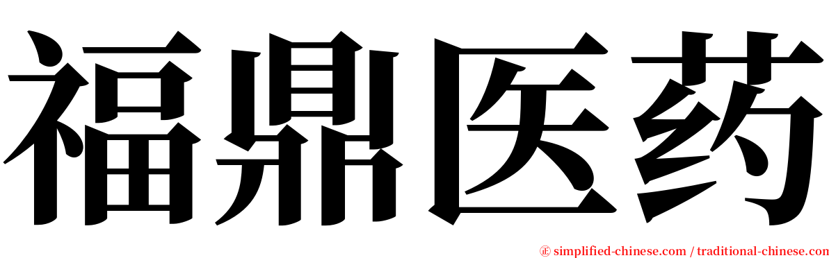 福鼎医药 serif font