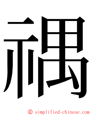 禑 ming font