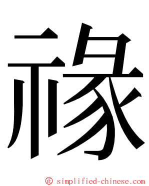 禒 ming font