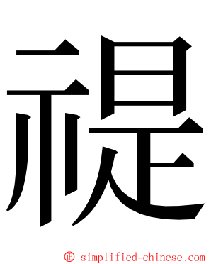 禔 ming font