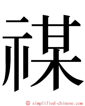 禖 ming font