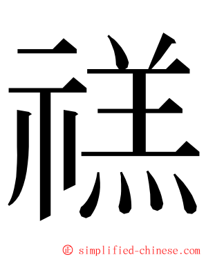 禚 ming font