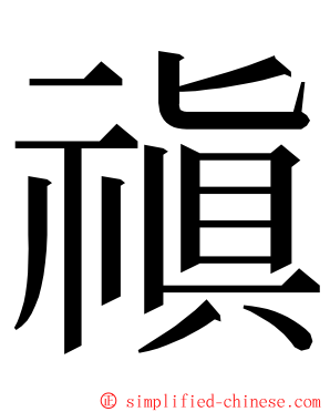 禛 ming font