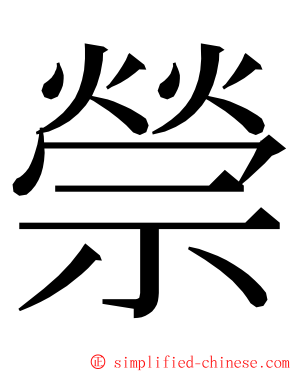 禜 ming font