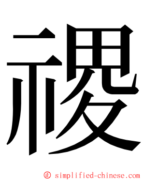 禝 ming font