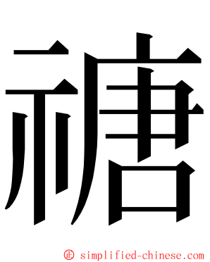 禟 ming font