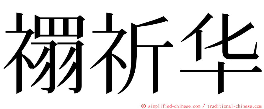 禤祈华 ming font