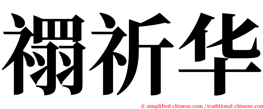 禤祈华 serif font