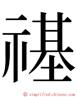 禥 ming font