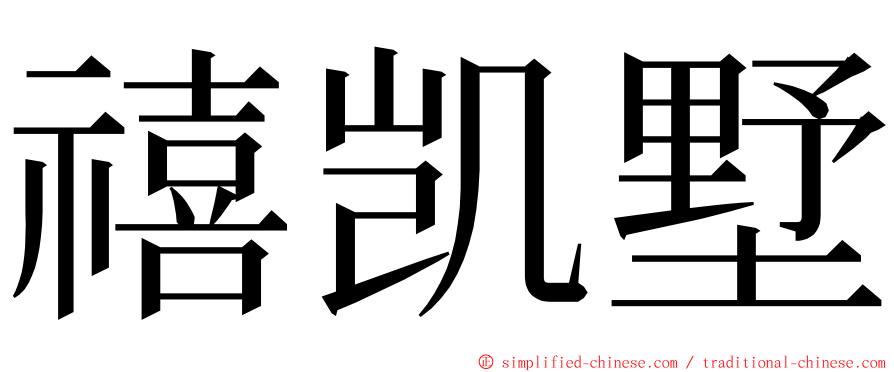 禧凯墅 ming font