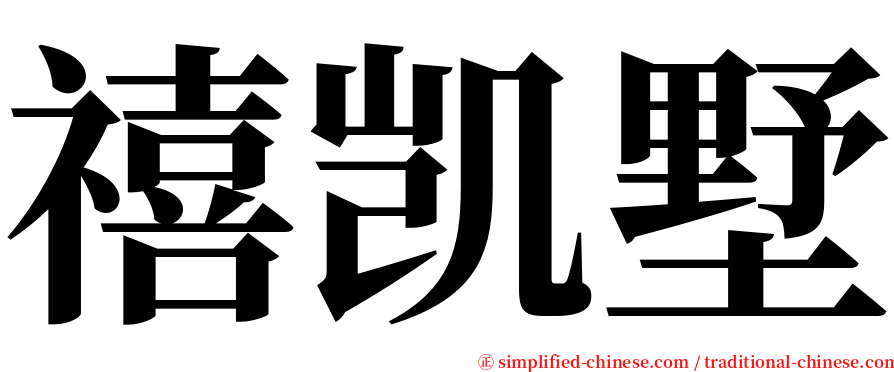 禧凯墅 serif font