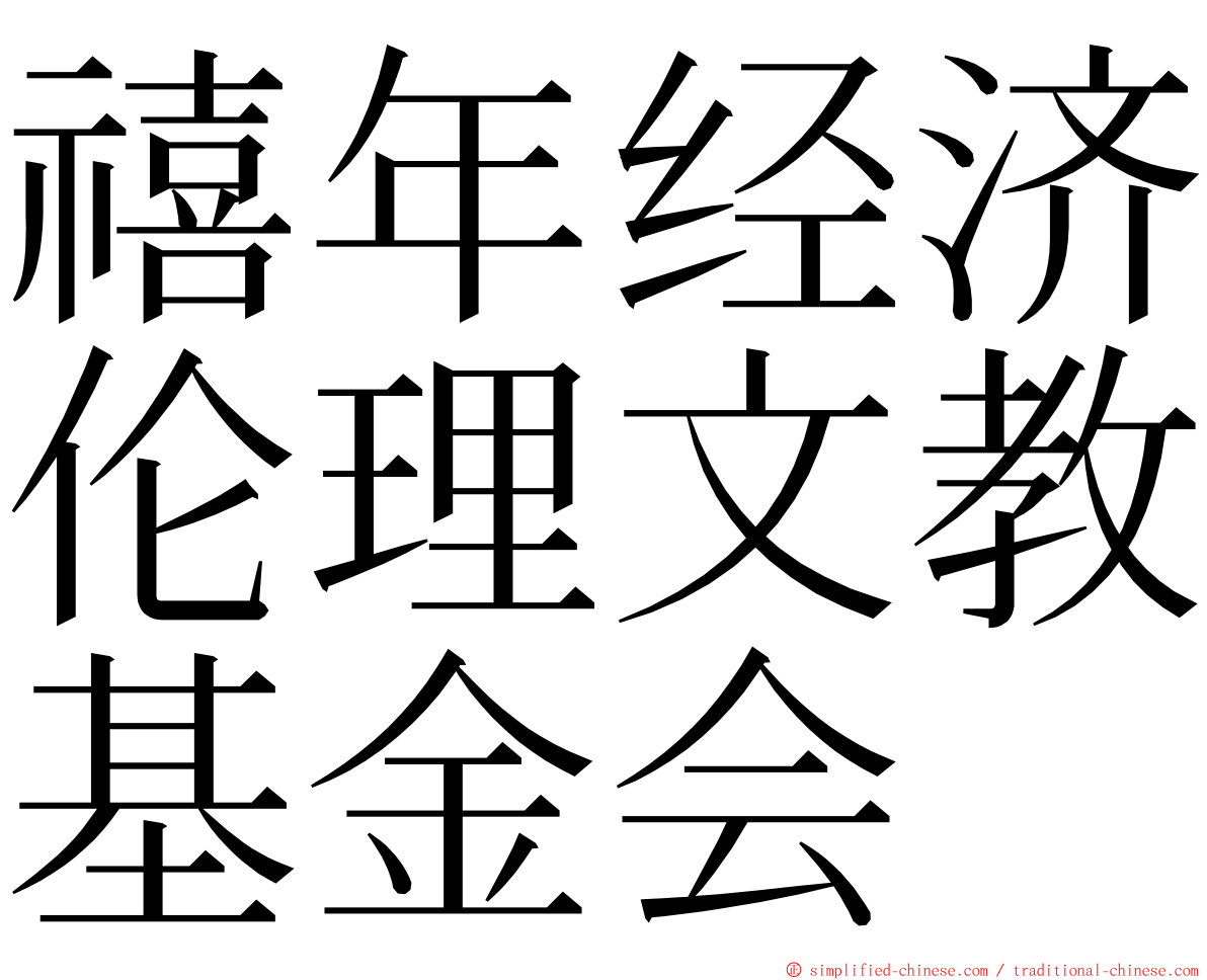 禧年经济伦理文教基金会 ming font