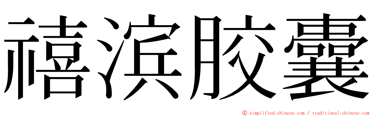 禧滨胶囊 ming font