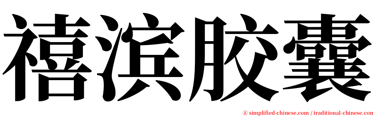 禧滨胶囊 serif font