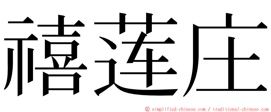 禧莲庄 ming font