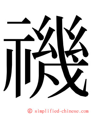 禨 ming font