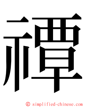 禫 ming font