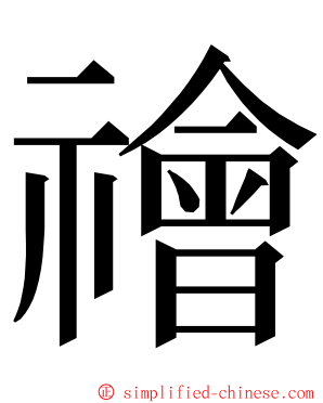 禬 ming font