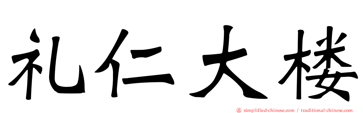 礼仁大楼