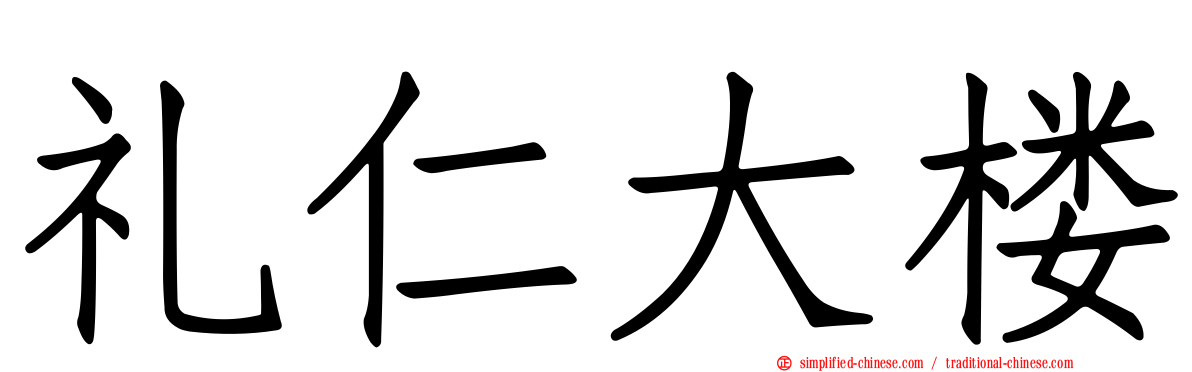 礼仁大楼