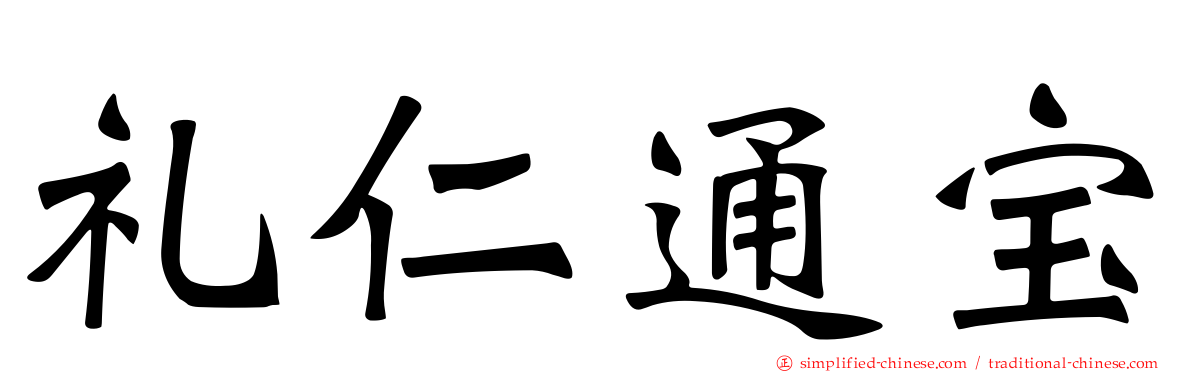 礼仁通宝