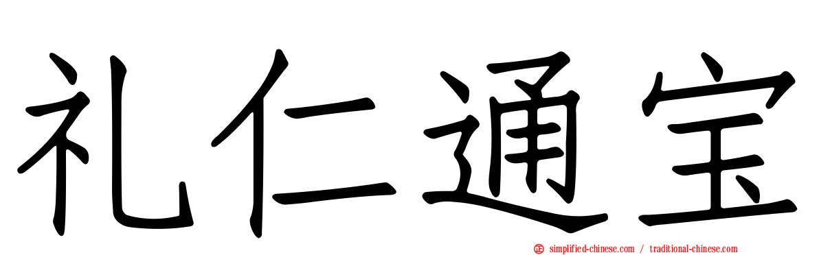 礼仁通宝