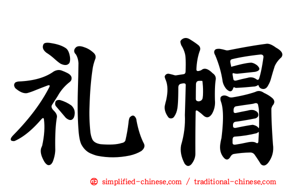 礼帽