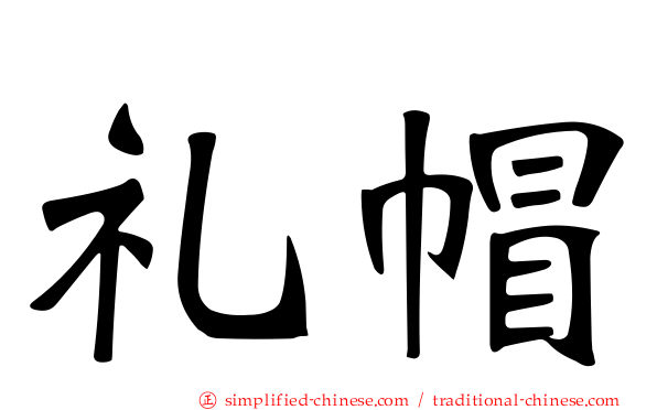 礼帽