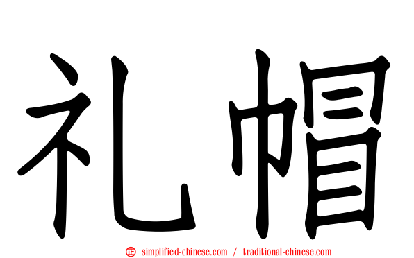 礼帽
