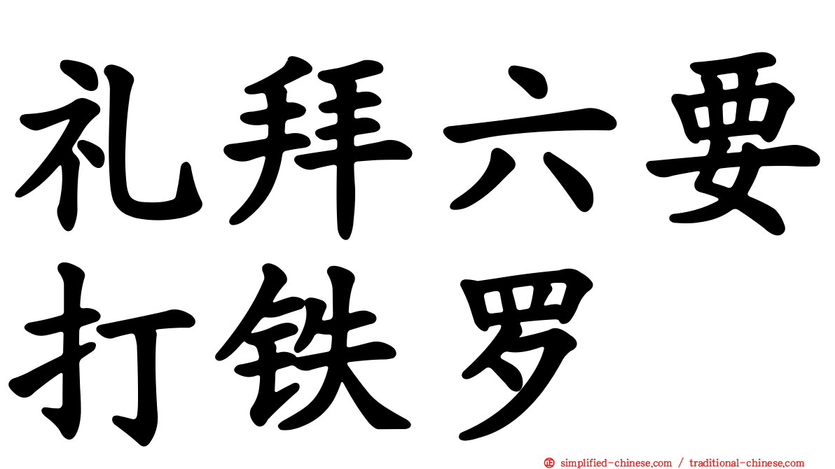 礼拜六要打铁啰