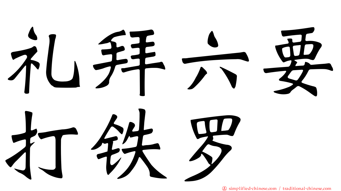 礼拜六要打铁啰