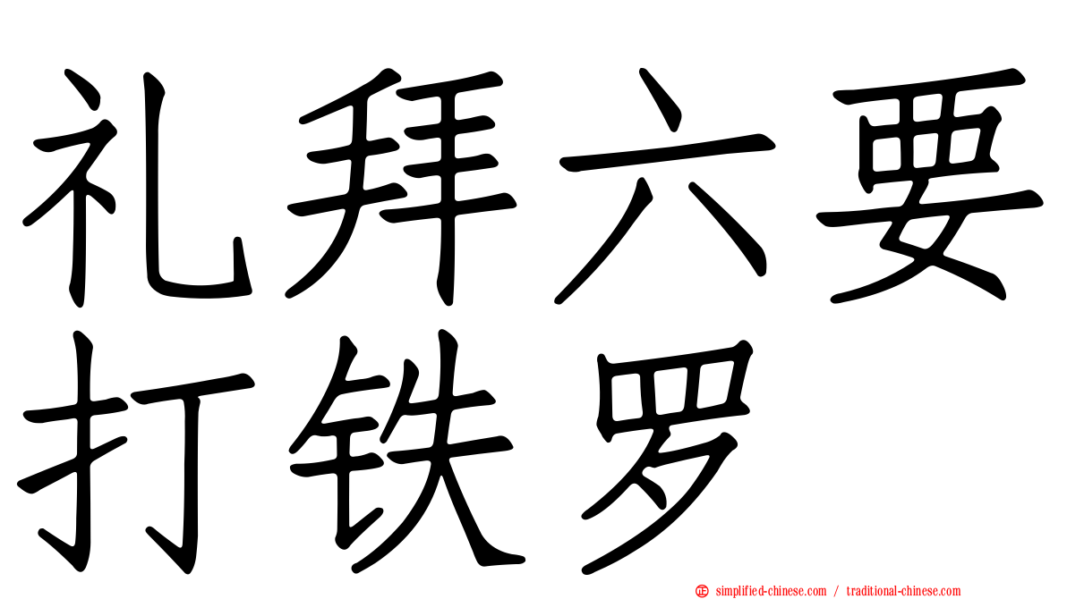 礼拜六要打铁啰