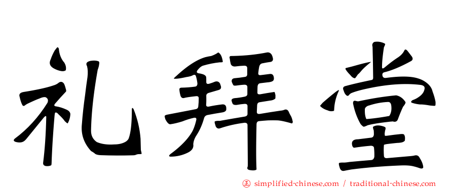 礼拜堂