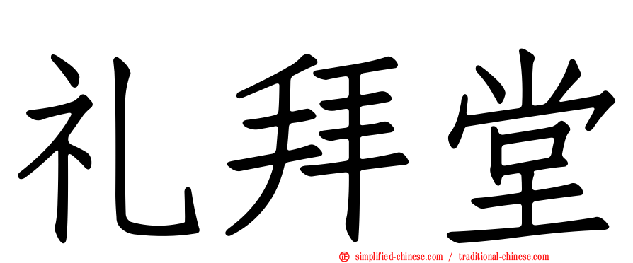礼拜堂