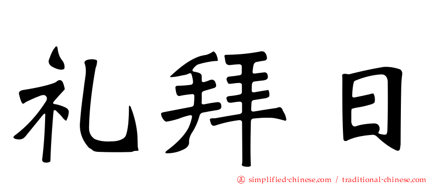 礼拜日