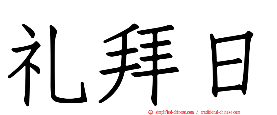 礼拜日