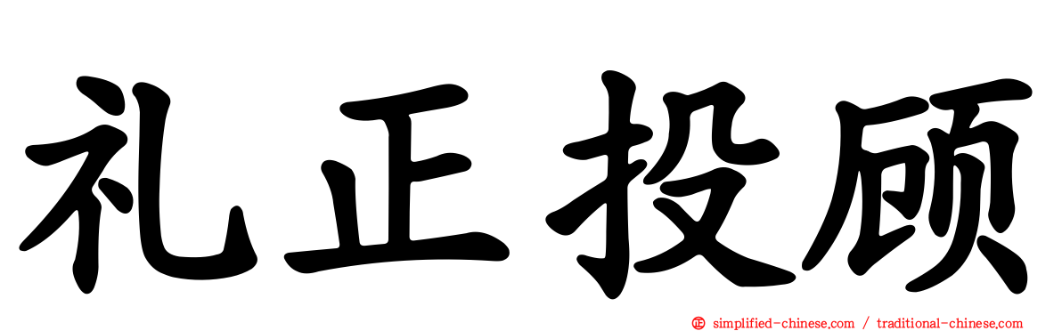 礼正投顾