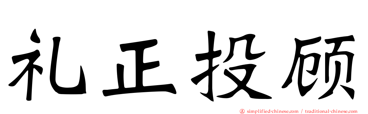 礼正投顾
