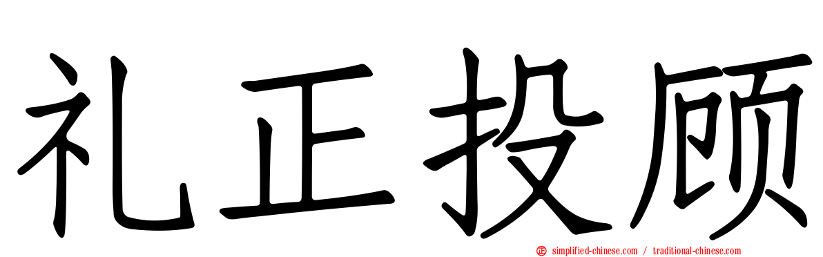礼正投顾