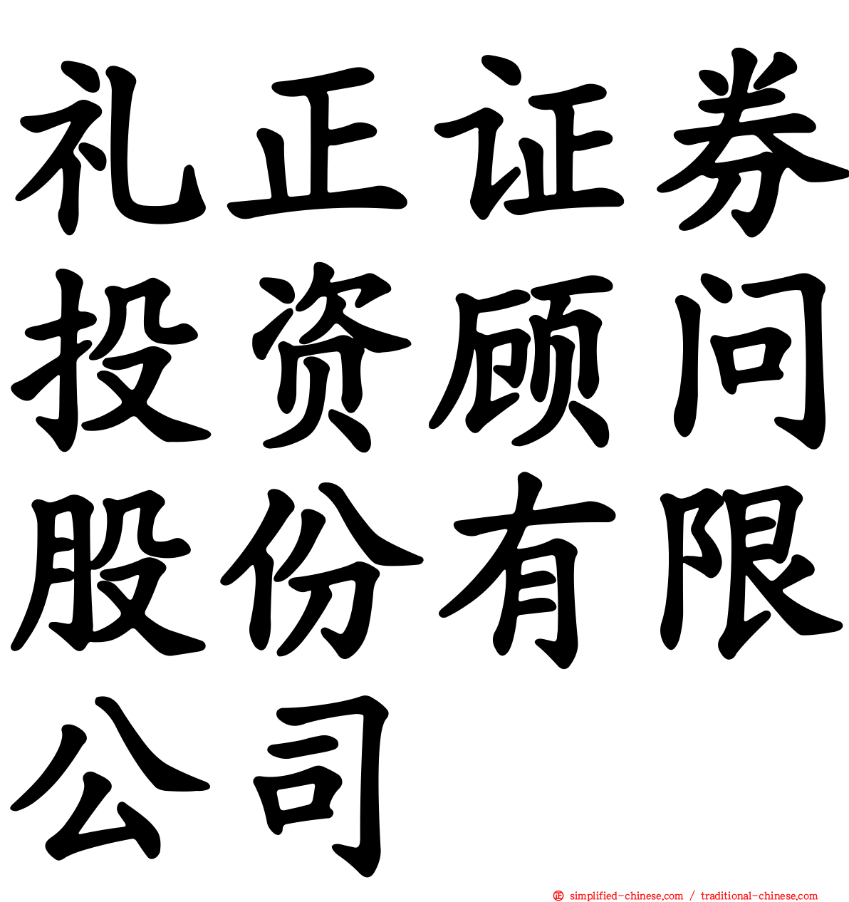 礼正证券投资顾问股份有限公司