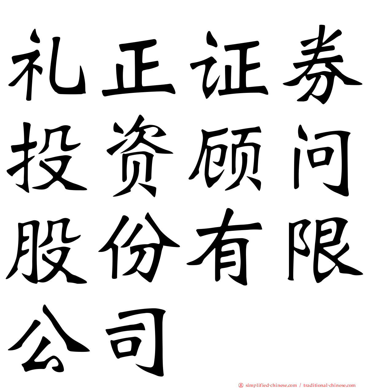 礼正证券投资顾问股份有限公司