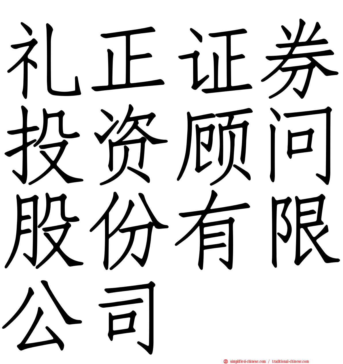礼正证券投资顾问股份有限公司
