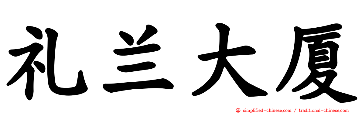 礼兰大厦