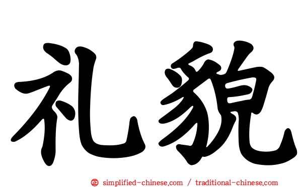 礼貌