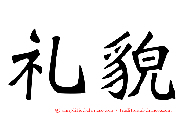 礼貌