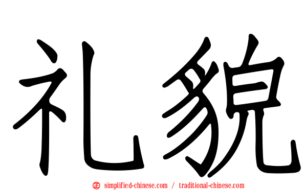 礼貌