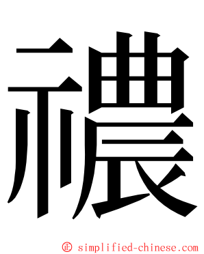 禯 ming font