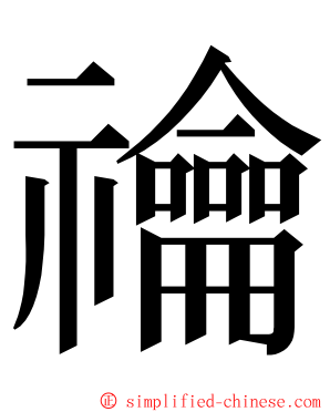 禴 ming font